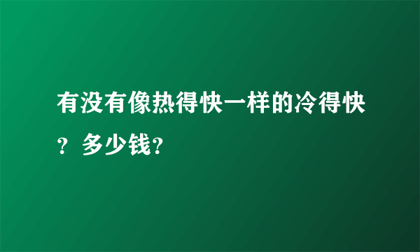 有没有像热得快一样的冷得快？多少钱？