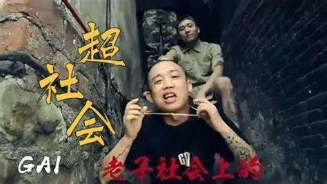 求GAI的《超社会》歌词，急用