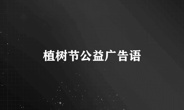 植树节公益广告语
