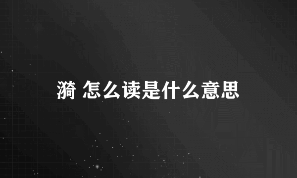 漪 怎么读是什么意思