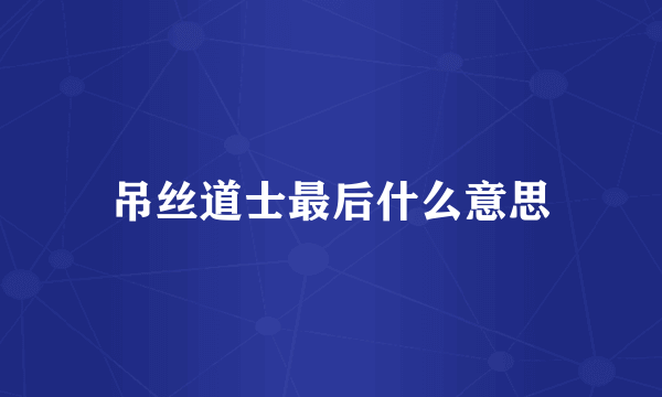 吊丝道士最后什么意思