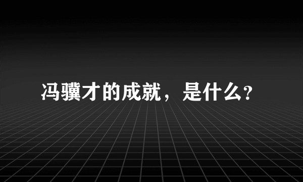 冯骥才的成就，是什么？