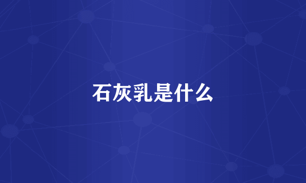 石灰乳是什么