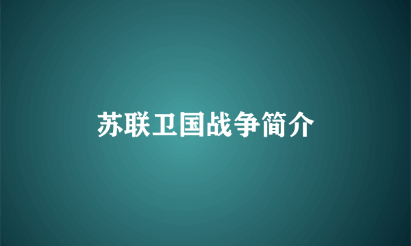 苏联卫国战争简介