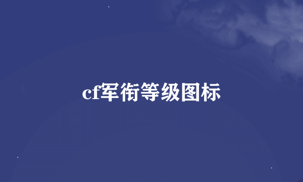 cf军衔等级图标
