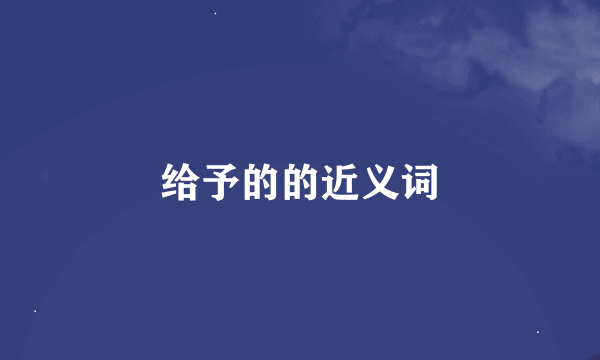 给予的的近义词