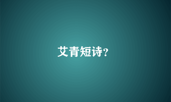 艾青短诗？