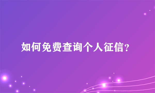 如何免费查询个人征信？