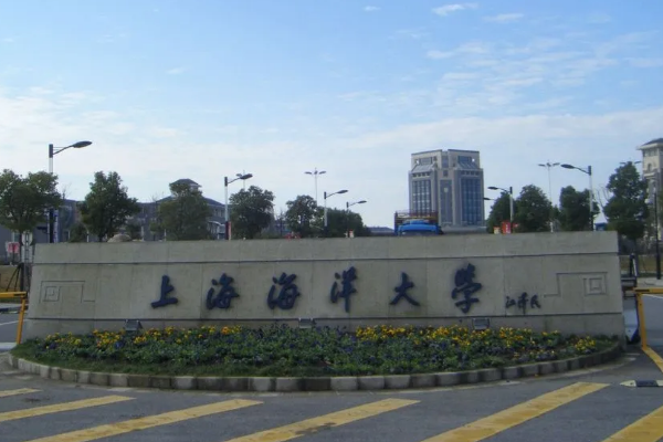 上海海洋大学到底怎么样?