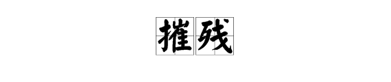 “摧残”是什么意思？