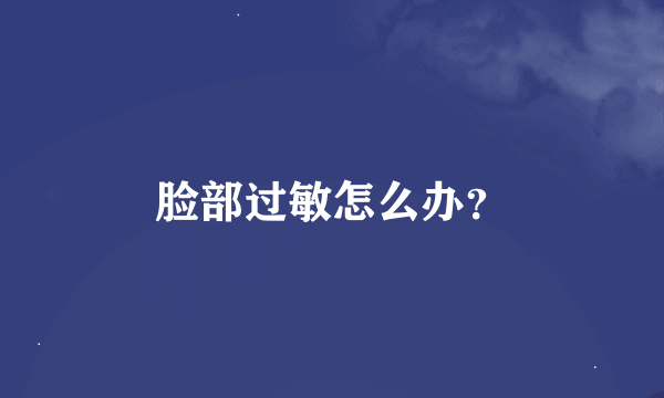 脸部过敏怎么办？