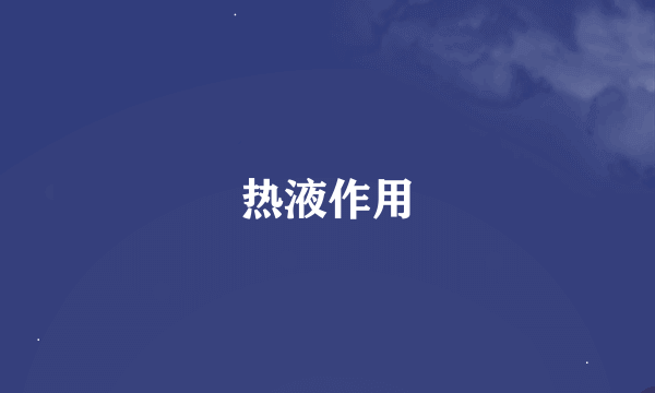 热液作用