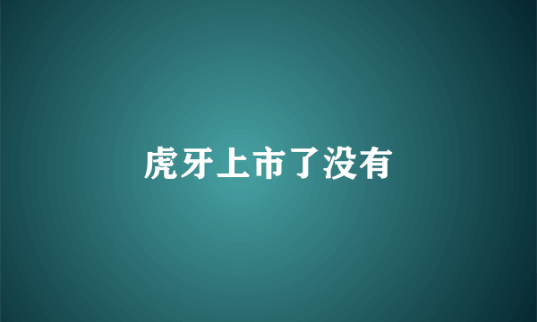 虎牙上市了没有