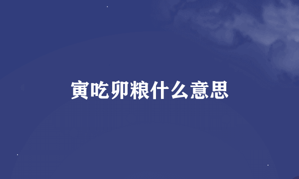 寅吃卯粮什么意思