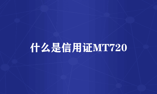 什么是信用证MT720