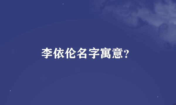 李依伦名字寓意？