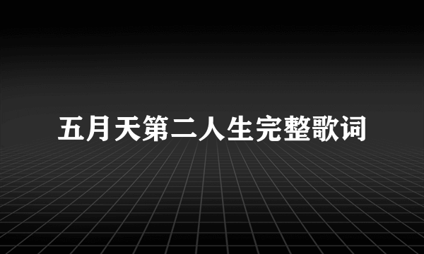 五月天第二人生完整歌词