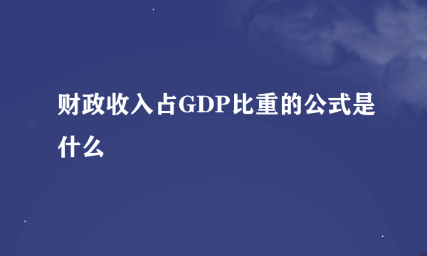 财政收入占GDP比重的公式是什么