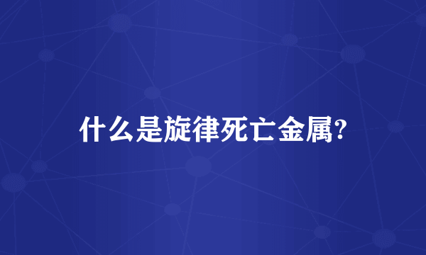 什么是旋律死亡金属?