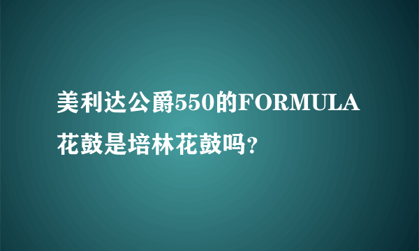 美利达公爵550的FORMULA花鼓是培林花鼓吗？