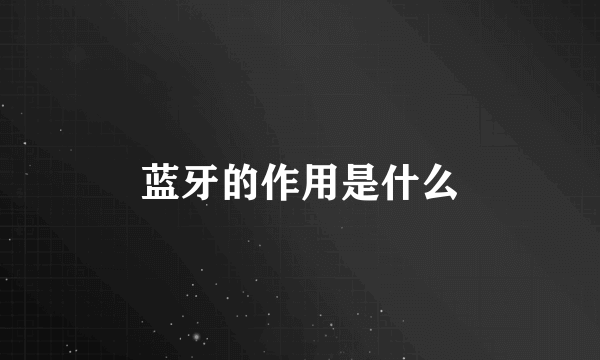 蓝牙的作用是什么