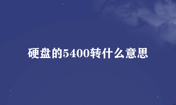 硬盘的5400转什么意思