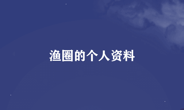 渔圈的个人资料