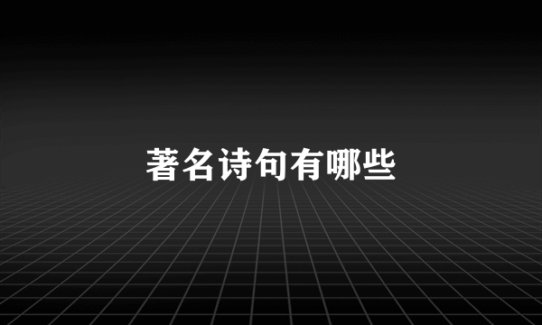 著名诗句有哪些