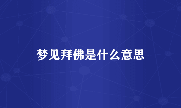 梦见拜佛是什么意思