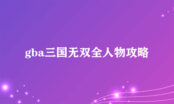 gba三国无双全人物攻略
