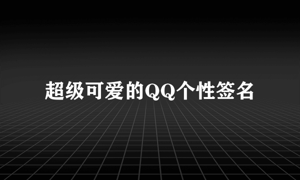 超级可爱的QQ个性签名
