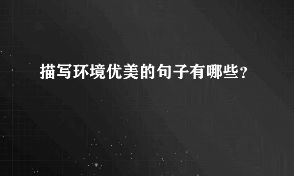 描写环境优美的句子有哪些？
