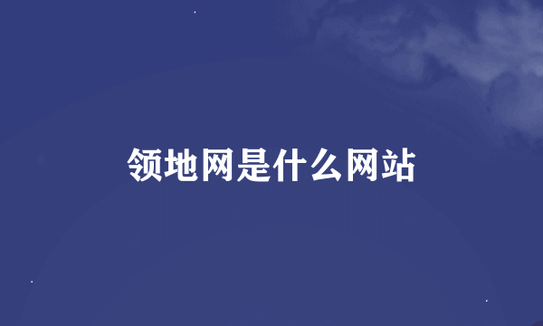 领地网是什么网站