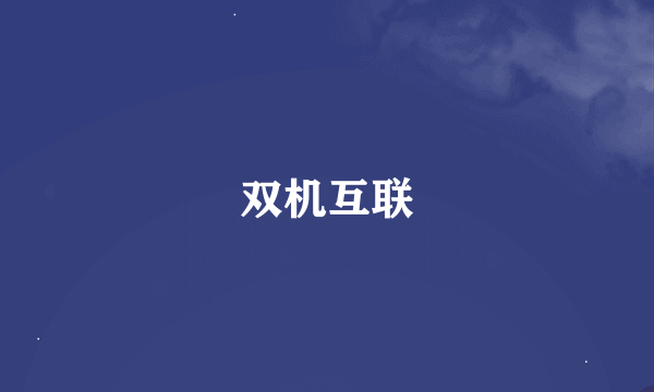双机互联