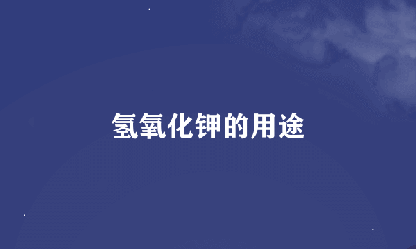 氢氧化钾的用途