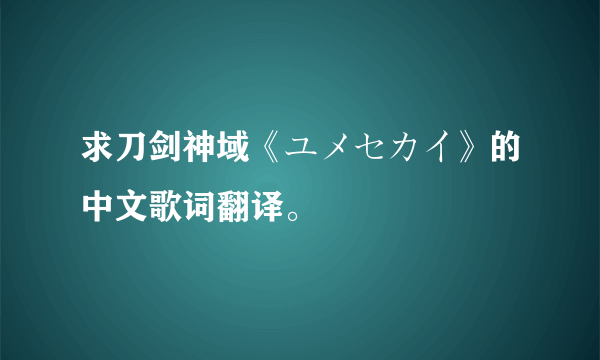 求刀剑神域《ユメセカイ》的中文歌词翻译。