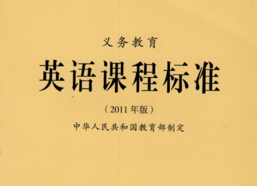 课程标准的内容是什么？