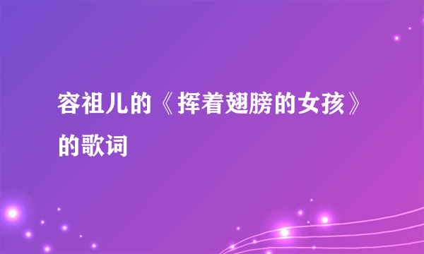 容祖儿的《挥着翅膀的女孩》的歌词