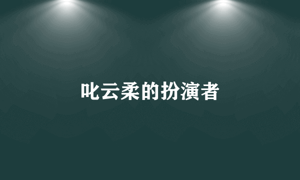 叱云柔的扮演者