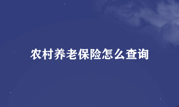 农村养老保险怎么查询