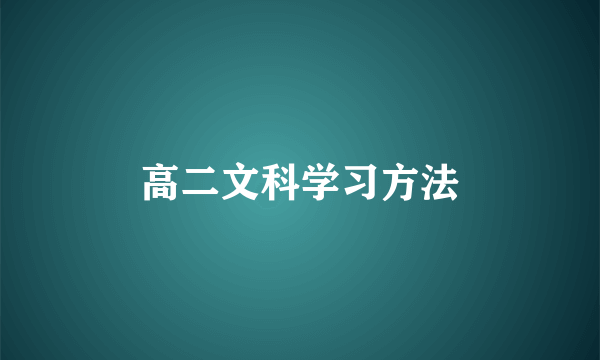 高二文科学习方法