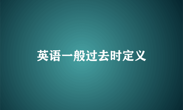 英语一般过去时定义