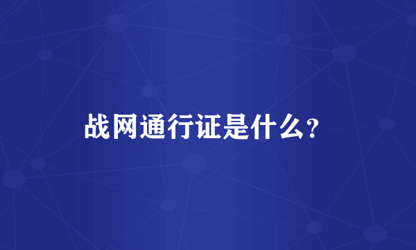 战网通行证是什么？