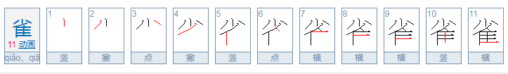 雀的笔顺笔画顺序