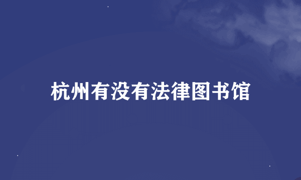 杭州有没有法律图书馆