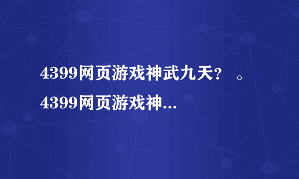 4399网页游戏神武九天？ 。 4399网页游戏神武九天？