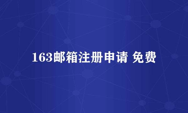 163邮箱注册申请 免费