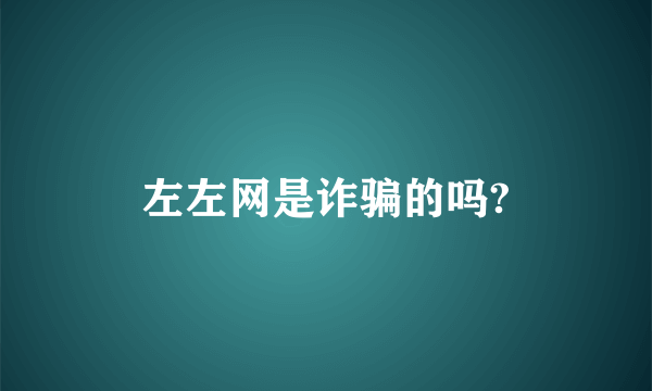 左左网是诈骗的吗?
