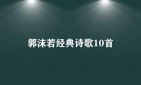 郭沫若经典诗歌10首