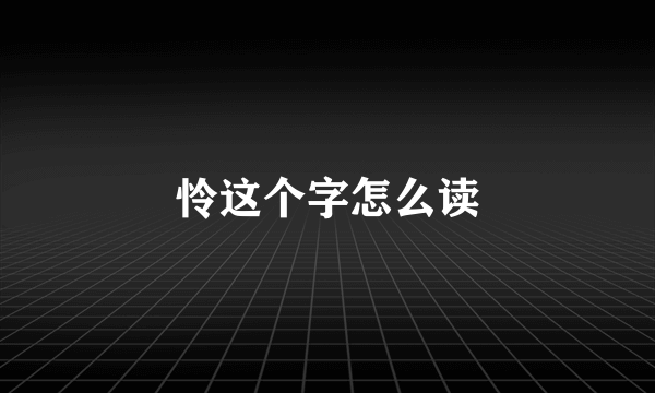 怜这个字怎么读